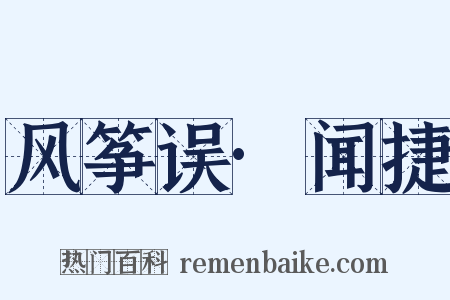 风筝误·闻捷是什么意思的图片